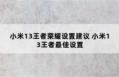 小米13王者荣耀设置建议 小米13王者最佳设置